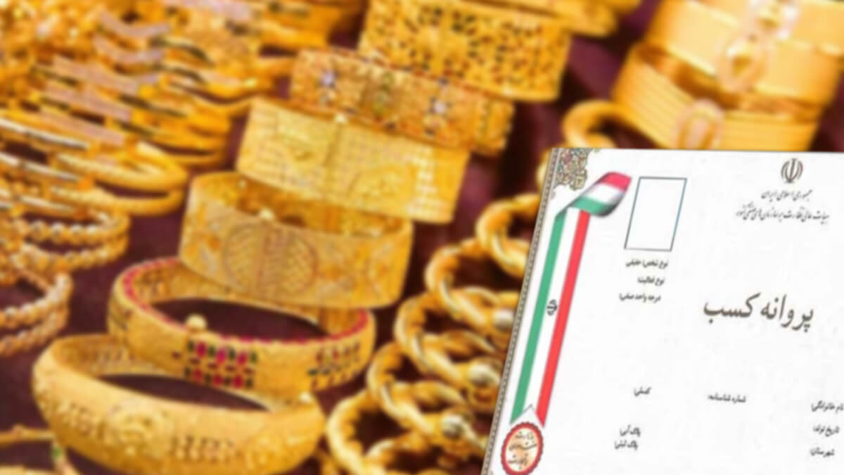 دریافت جواز کسب طلافروشی