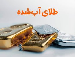 طلای آب شده چیست؟